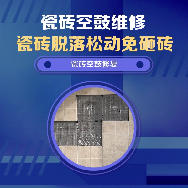 田林瓷砖空鼓维修公司分享卫生间墙面瓷砖空鼓面积较大时，如何进行注浆修补？