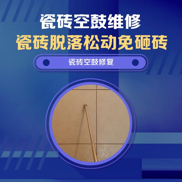 田林瓷砖空鼓维修公司分享如何判断瓷砖空鼓的面积？