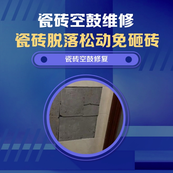 田林瓷砖空鼓维修公司分享砖缝注浆修补空鼓的注意事项有哪些？