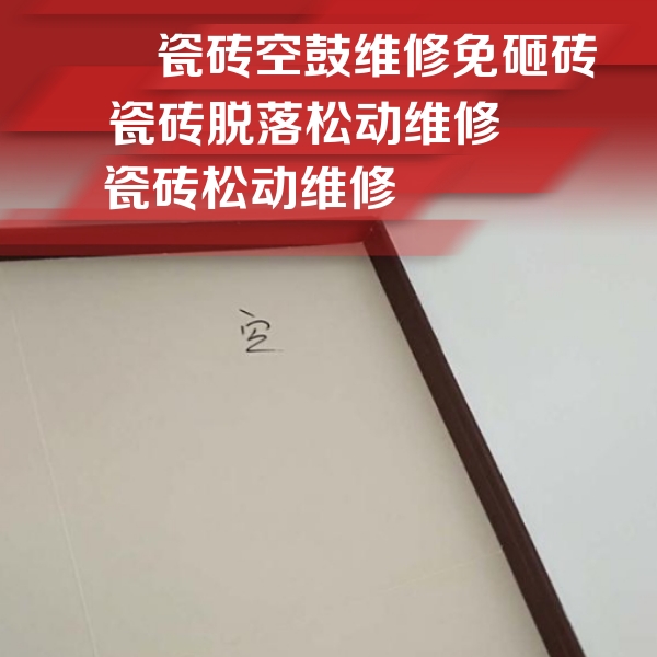 田林瓷砖空鼓维修公司分享卫生间墙面瓷砖空鼓