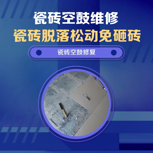 田林瓷砖空鼓维修公司分享瓷砖松动维修的方法