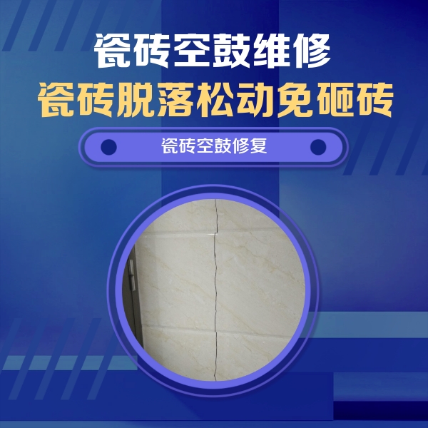 田林瓷砖空鼓维修公司分享瓷砖空鼓面积较大时，除了注浆修补还有哪些维修方法？